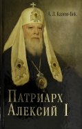 Жизнеописание Святейшего Патриарха Московского и всея Руся Алексия I