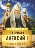 Патриарх Алексий I (Симанский)