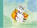 Альбом для рисования "Милый щенок" (20 листов, А4, склейка) (А202000)