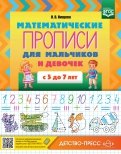 Математические прописи для мальчиков и девочек с 5 до 7 лет. ФГОС