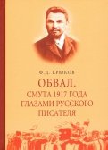 Обвал. Смута 1917 года глазами русского писателя. 1917-1919