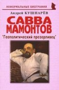 Савва Мамонтов: "Геополитический прозорливец"