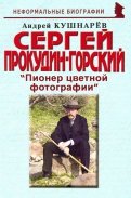 Сергей Прокудин-Горский: "Пионер цветной фотографии"