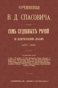 Семь судебных речей по политическим делам 1877-1887