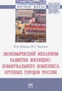 Экономический механизм развития жилищно-коммунального комплекса крупных городов России