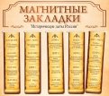 Набор магнитных закладок "Исторические даты России"