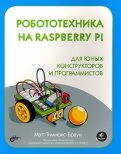 Робототехника на Raspberry Pi для юных конструкторов