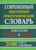 Современный школьный орфографический словарь для сдачи ОГЭ и ЕГЭ. 25 тыс. слов и словоформ