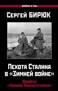 Пехота Сталина в "Зимней войне". Обойти "Линию Маннергейма"