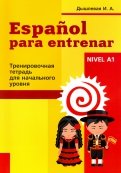 Испанский язык. Тренировочная тетрадь для начинающих