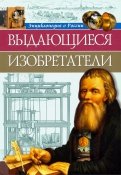 Энциклопедия о России. Выдающиеся изобретения