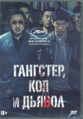 Гангстер, коп и дьявол (DVD)