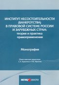 Институт несостоятельности (банкротства) в правовой системе России и зарубежных стран: теория и прак