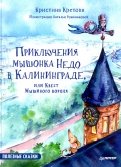 Приключения мышонка Недо в Калининграде, или Квест мышиного короля