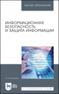 Информационная безопасность и защита информации. Учебник