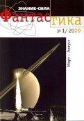 Журнал "Знание - сила. Фантастика" № 1. 2020