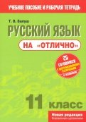 Русский язык на "отлично". 11 класс. Пособие для учащихся