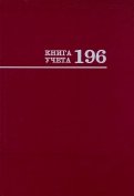 Книга учета 196 листов "БОРДО" (196-2774)