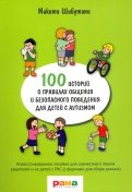 100 историй о правилах общения и безопасного поведения. Иллюстрированное пособие