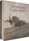 Альбом "Антонина Софронова". В 2-х томах