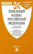 Земельный кодекс Российской Федерации на 20.03.2020 год