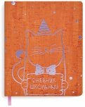 Дневник школьный "Кот" (А5, 48 листов, мягкий переплет, иск. кожа) (51065)