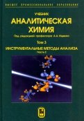 Аналитическая химия. В 3-х томах. Том 3. Инструментальные методы анализа. Часть 2