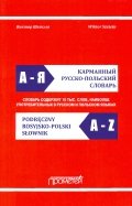 Карманный русско-польский словарь