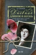 Дневник длиною в жизнь. 1916–1991
