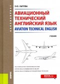 Авиационный технический английский язык = Aviation Technical English. Учебник