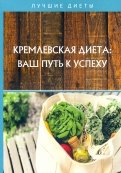 Кремлевская диета: ваш путь к успеху