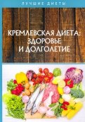 Кремлевская диетa: здоровье и долголетие