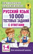 Русский язык. 1-4 классы. 10 000 тестовых заданий с ответами