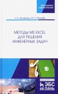 Методы MS Excel для решения инженерных задач. Учебное пособие