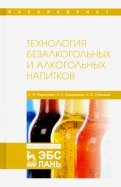 Технология безалкогольных и алкогольных напитков. Учебник