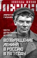 Возвращение Ленина в Россию в 1917 году. Почти детективная история
