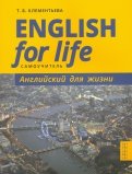 English for Life. Английский для жизни. Английский язык в реальных ситуациях. Самоучитель