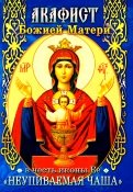 Акафист Божией Матери в честь иконы Ее Неупиваемая Чаша