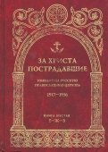 За Христа пострадавшие. Гонения на Русскую Православную Церковь 1917-1956. Книга 6 (Е-Ж-З)
