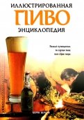 Пиво. Иллюстрированная энциклопедия