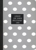 Блокнот для записи иностранных слов "Dots. Серый" (40 листов, 130х210 мм) (N1845)
