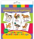 Развивающие карточки "Домашние животные и птицы" (12 штук) (47687)