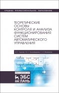 Теоретические основы контроля и анализа функционирования систем автоматического управления