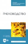 Пчеловодство. Учебник