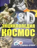 3D-энциклопедия. Космос