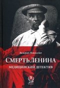 Смерть Ленина. Медицинский детектив