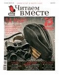Журнал "Читаем вместе" № 5. Май 2020