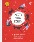 Месть чёрной кошки и другие сказки Швейцарии в пересказе Кати Алвеш