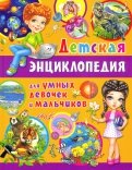 Детская энциклопедия для умных девочек и мальчиков