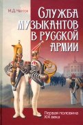 Служба музыкантов в русской армии (первая половина XIX века)